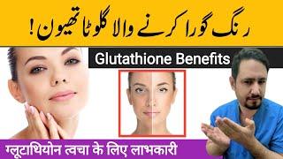 Glutathione Benefits & Side effects In Urdu Hindi - Irfan Azeem