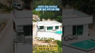 동해 바닷가 조망 우수하고 수익률 높은 주택수 들어가지 않는 숙박시설 매물 바닷가 앞 펜션 매물 임영웅 - 바램