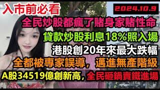 A股成交35419億創新高，全民砸鍋賣鐵入市！貸款不看利息，新手被專家鼓吹入坑就站崗，大陸牛市夭折，股民傾家蕩產買股票，#經濟#無修飾的中國#大陸經濟#中國股市