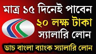 ডাচ বাংলা ব্যাংক স্যালারি লোন | Dutch bangla bank salary loan | dbbl salary loan