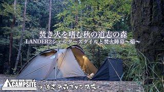 【焚き火を嗜む秋の道志の森】LANDER2シェルタースタイルと焚火陣幕「焔」