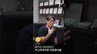 여유증 커스터마이징 수술의 정석 #여유증 #남자 #성형
