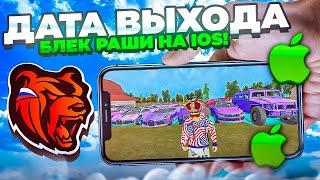 ДАТА ВЫХОДА БЛЕК РАШИ НА IOS! КОГДА ВЫЙДЕТ БЛЕК РАШ на АЙФОН, АЙПАД и тд - BLACK RUSSIA CRMP MOBILE