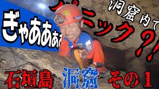 驚愕！隊長パニック未踏洞窟発見！【石垣島洞窟その１】