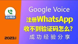 注册WhatsApp收不到验证码 GoogleVoice设置方法 Gv帮办