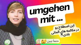 "umgehen mit ..." | این اصطلاح آلمانی رو توی مکالمه حتما باید بلد باشی! 