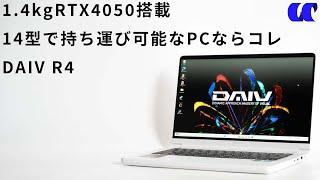 DAIV R4 2024モデルレビュー 14型1.4kgでRTX4050搭載のモバイルクリエイティブノートPC