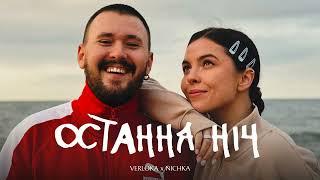 VERLOKA x NICHKA – Остання ніч