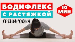 БОДИФЛЕКС С РАСТЯЖКОЙ / ХУДЕЕМ ЗА 10 МИНУТ / КОМПЛЕКС НА ВСЕ ТЕЛО / WORKOUT