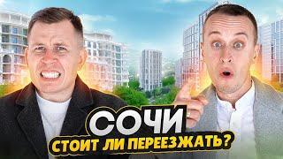 Жизнь в Сочи 2025 / Все плюсы и минусы - Большой обзор