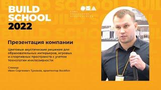 Цветовые акустические решения для образовательных интерьеров. Build School.