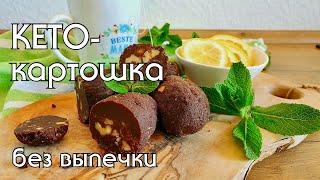 НИЗКОУГЛЕВОДНОЕ ПИРОЖНОЕ-КАРТОШКА // БЫСТРЫЙ РЕЦЕПТ БЕЗ ВЫПЕЧКИ // КЕТО // LOW CARB