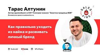 Как правильно уходить из найма и развивать личный бренд / Тарас Алтунин