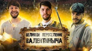 ВЕЛИКОЕ ПЕРЕСЕЛЕНИЕ ВАЛЕНТИНЫЧА?! Приветствие! | ЕГЭ по истории | 100балльный репетитор