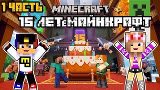 САМАЯ КРУТАЯ КАРТА В ЧЕСТЬ 15 ЛЕТИЯ в МАЙНКРАФТ ! НУБ и ПРО ВИДЕО ТРОЛЛИНГ MINECRAFT