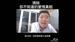 揭秘！你不知道的愛情真相！