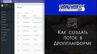 Как создать поток в Дропшиппинг Платформе Dropplatforma.ru