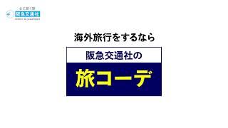 阪急交通社「旅コーデ」