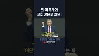 좌익 목사와 교회야말로 이단! | 정동수 목사, 사랑침례교회