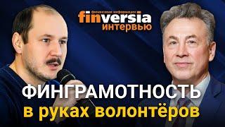 О финансовой грамотности говорить так же трудно, как и о здоровом образе жизни. Вениамин Каганов