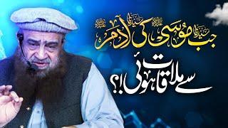 Jab Hazrat Moosa A.S Ki Hazrat Adam A.S se Mulaqat Hoi!? | Shaykh Abdullah Nasir Rehmani