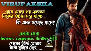 কি এমন হয়েছে গ্রামে? horror, suspence, thriller virupaksha movie explained in bangla | cinema bondhu