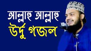 আল্লাহু আল্লাহু উর্দু গজল  ||   ALLAHO ALLAH GOJOL