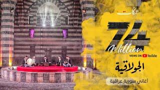 فرقة تكات- يما ويا يابي - بتوزيع جديد  - اغاني عراقية سورية تراثية