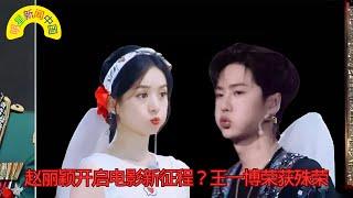 #赵丽颖 开启电影新征程？#王一博 荣获殊荣 【明星新闻中国】