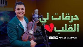 Adil El Medkouri - Har9at Lia 9albi | عادل المذكوري - حرقات لي القلب