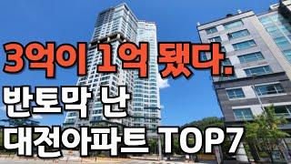 "너무 화가 납니다" 3억이 1억 됐다. 눈물의 대전 부동산[부동산 아파트 미분양 분양권 입주권 재개발 재건축]