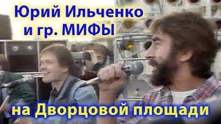Бей Колокол - Юрий Ильченко и группа Мифы на Дворцовой 22 августа 1991