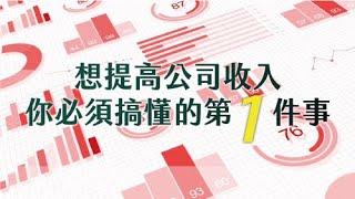 想提高公司業績，你必須搞懂的1件事