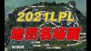 全年冠军！一张地图带你回顾2021LPL年度名场面！
