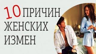 Почему мы изменяем мужчинам? Причины женской измены