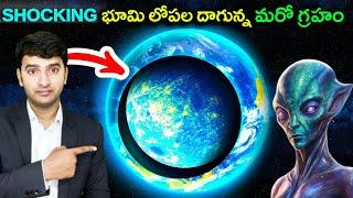 | Top 10 Interesting Facts In Telugu | భూమి లోపల దాగున్న మరో గ్రహం  | EP-123 |