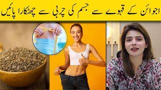 Weight Loss with Carom Seeds | Ajwain Se Wazan Kam Karne Ka Tarika | Ayesha Nasir