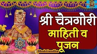 Chaitra gauri pujan avahan | chaitra gauri pooja | chaitra gaur | चैत्रागौरीची प्रतिष्ठापनाआणि पूजा