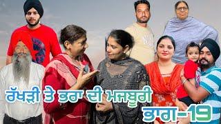 ਰੱਖੜੀ ਤੇ ਭਰਾ ਦੀ ਮਜਬੂਰੀ (ਭਾਗ-19) rakhri te pra de majburi (part-19) #manjinderjeevantv #punjabivideo