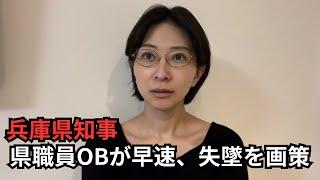 【兵庫県知事】県職員OBが早速、さいとう知事の失墜を画策