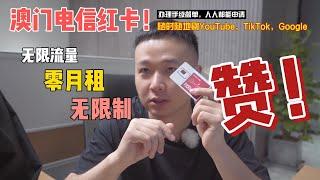 澳门电信红卡，零月租，无限流量，随时随地刷YouTube，Tiktok，Google