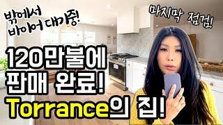 120만불에 판매 완료! Torrance의 집! #부동산 #투자 #미국 #미국부동산 #김원석부동산 #torrance