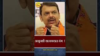 अजूनही सत्कारात दंग ! | Devendra Fadnavis | BJP |