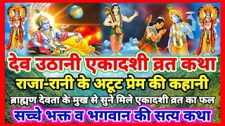 Ekadashi Vrat Katha | देव उठानी एकादशी व्रत कथा,देव प्रबोधिनी एकादशी Gyaras Vrat Katha #ekadashi