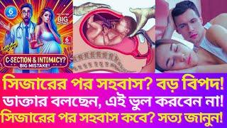 সিজারের কতদিন পর স্ত্রী সহবাস করা যায়। সিজারের পর কতদিনে সহবাস করবেন ভুল করলে বিপদ! ডাক্তার যা বলছে