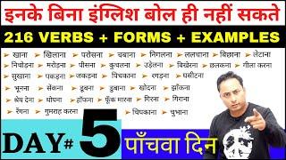 English Speaking Course का पाँचवा दिन (Day 5)। M.Imp. Verbs + Three Forms + Meaning + Examples