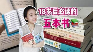 Books｜【书单推荐】令我受益匪浅的5本书！不开心就看书吧