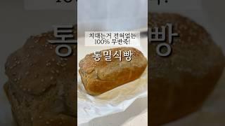 통밀식빵 다이어트 레시피, 이렇게 해보세요!  #통밀빵만들기 #통밀빵다이어트 #통밀식빵 #무반죽식빵 #다이어트요리 #초간단베이킹 #다이어트빵