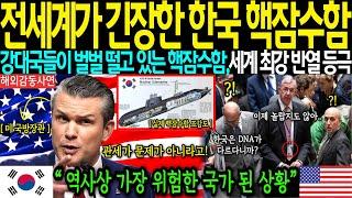 [해외감동사연]-"한국이 숨기고 있는 실제 군사력" 한국 기술에 충격받은 미국 정부, 완전히 무릎 꿇은 이유