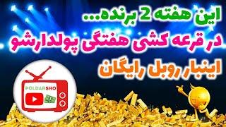 قرعه کشی هفتگی چنل کسب درآمد دلاری پولدارشو: کسب درآمد از اینترنت و کسب درامد دلاری